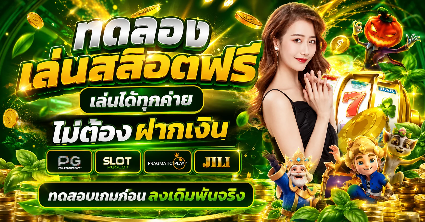 ทดลองเล่นสล็อต BRAZIL999 เล่นฟรีทุกค่ายไม่ต้องฝาก